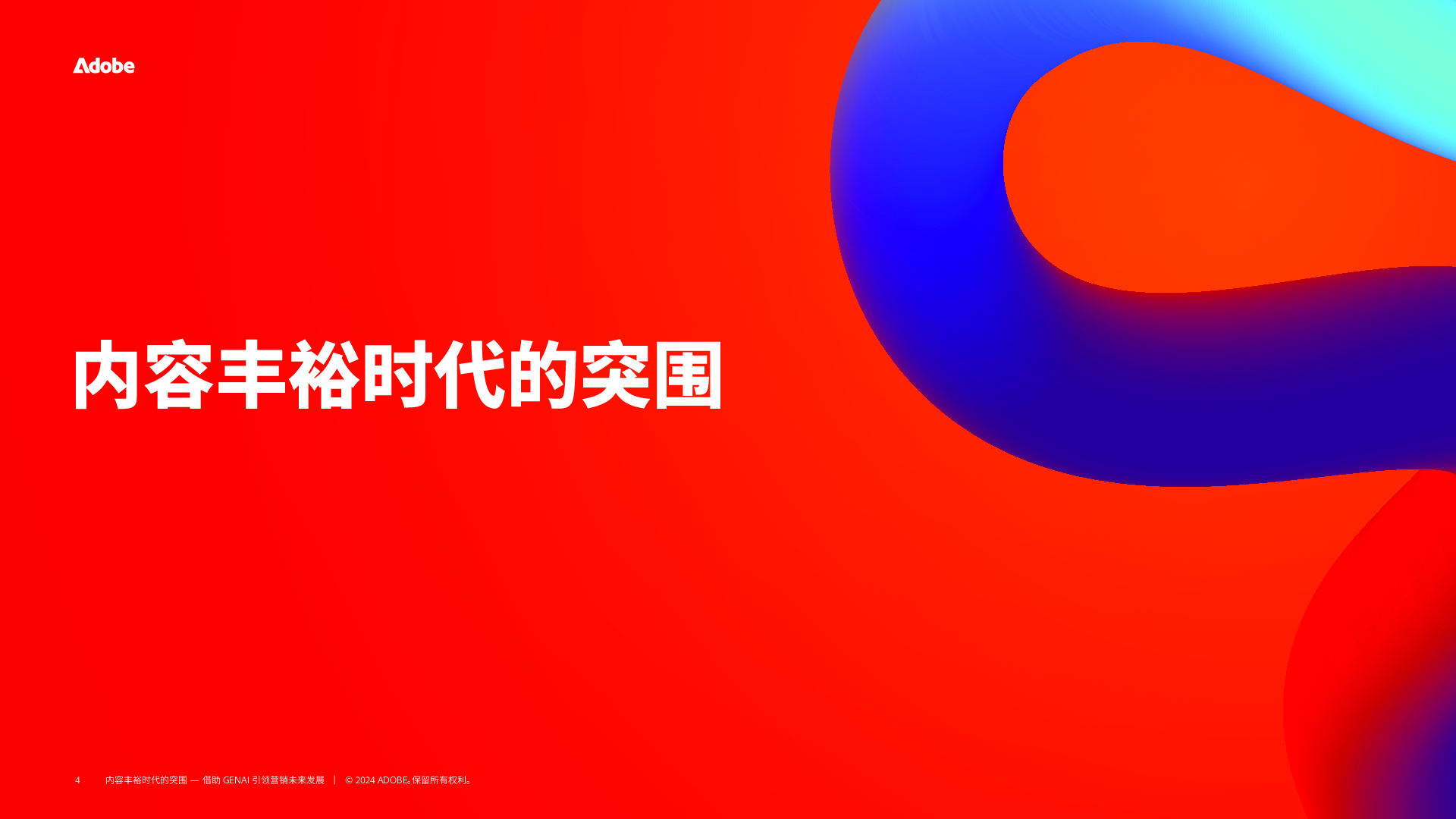 2024年内容丰裕时代的突围-借助GenAI引领营销未来发展研究报告